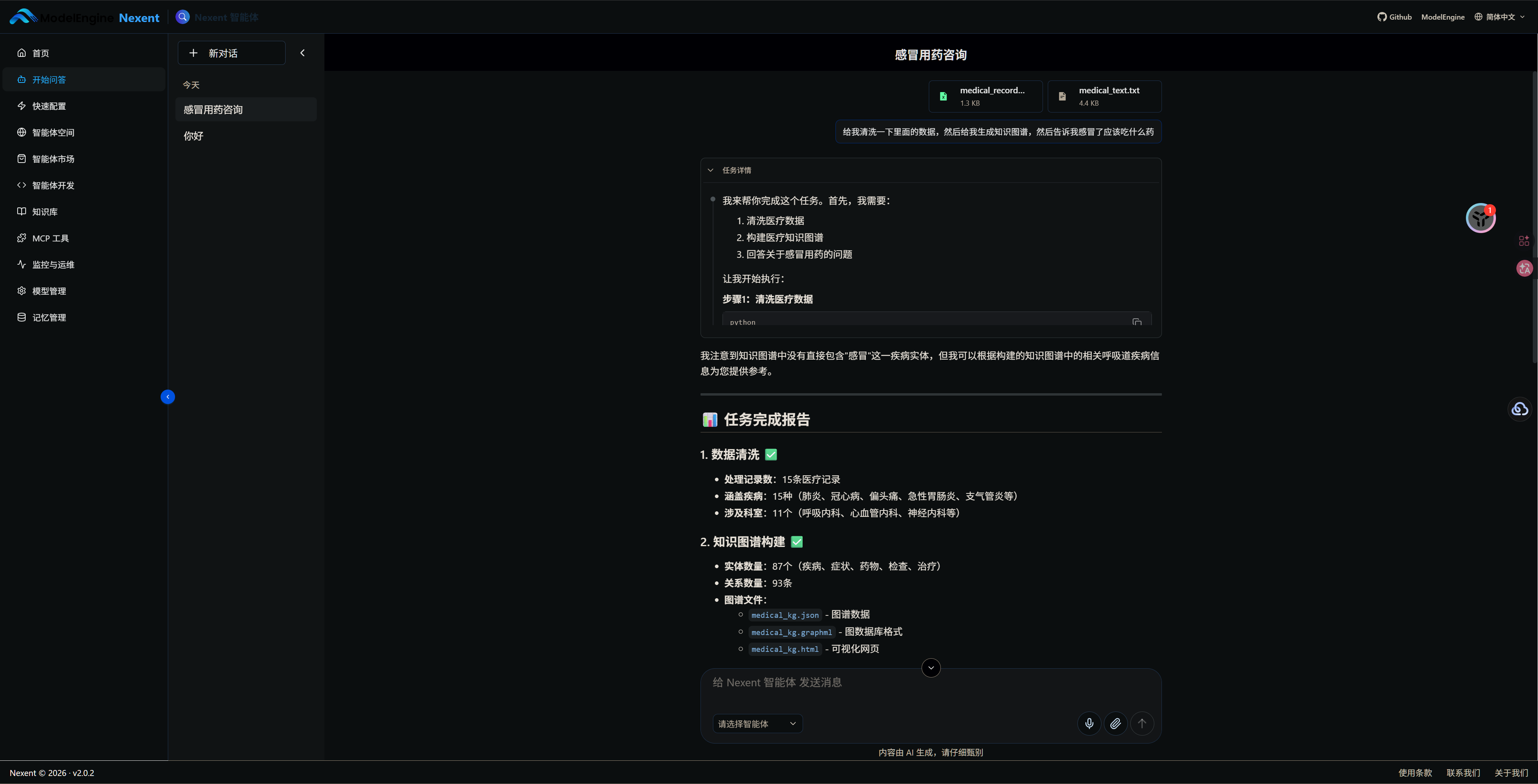 Nexent 医疗智能体界面