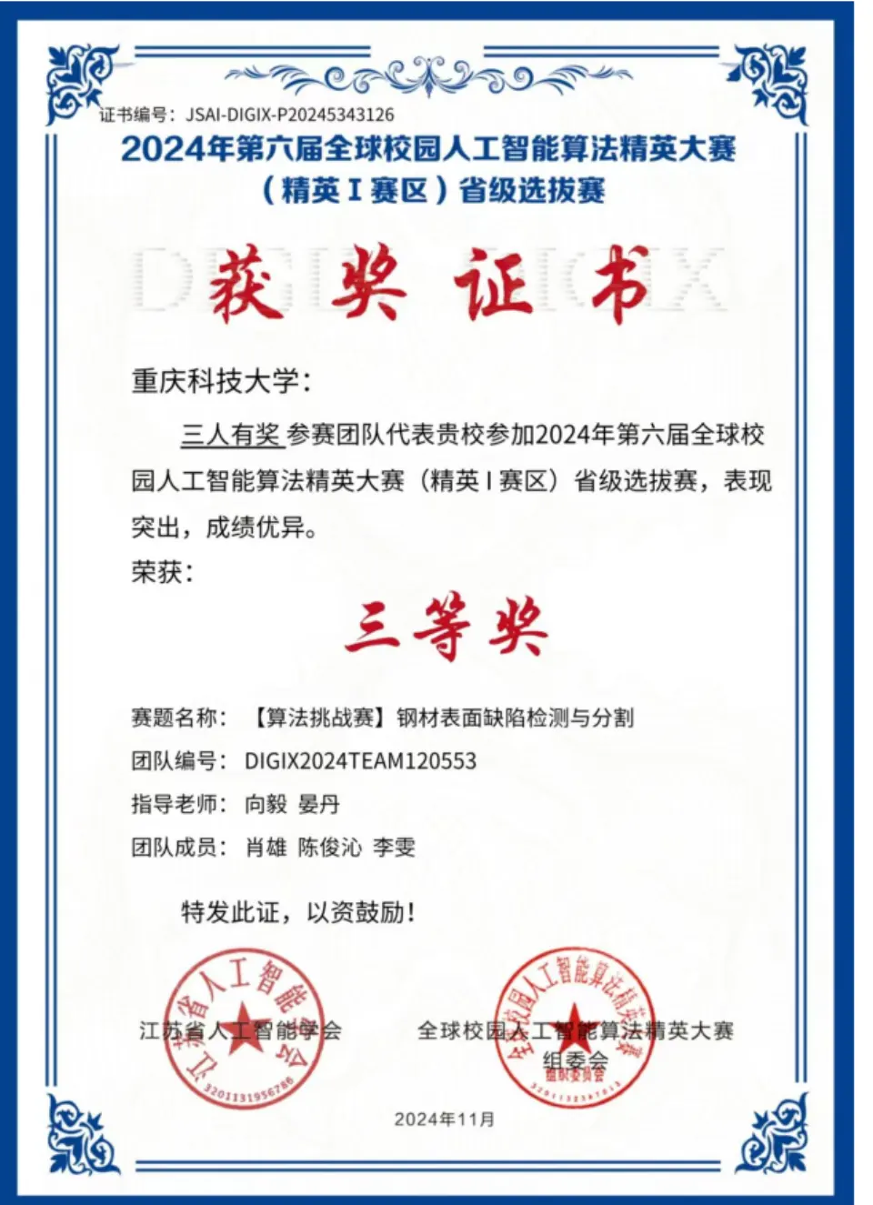 全球校园人工智能算法精英大赛证书