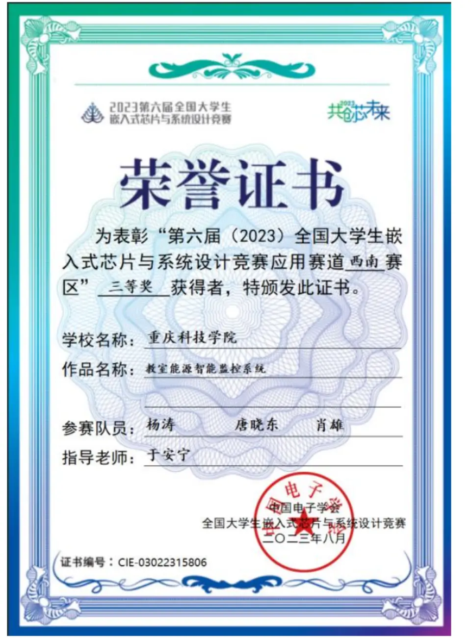 全国大学生嵌入式芯片与系统设计竞赛证书