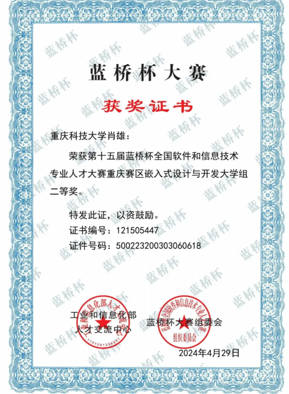 蓝桥杯全国软件和信息技术专业人才大赛证书